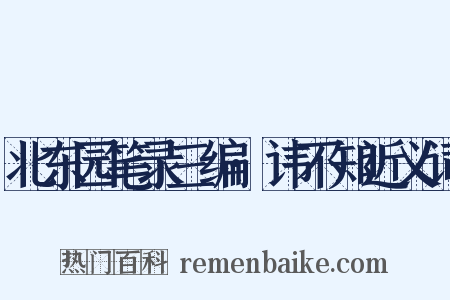 北东园笔录三编·讳不知近义词是什么意思的图片